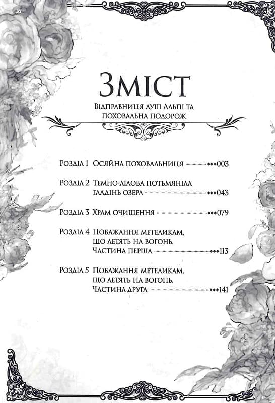 Відправниця душ Альпі та поховальна подорож. Том 1, фото - 2