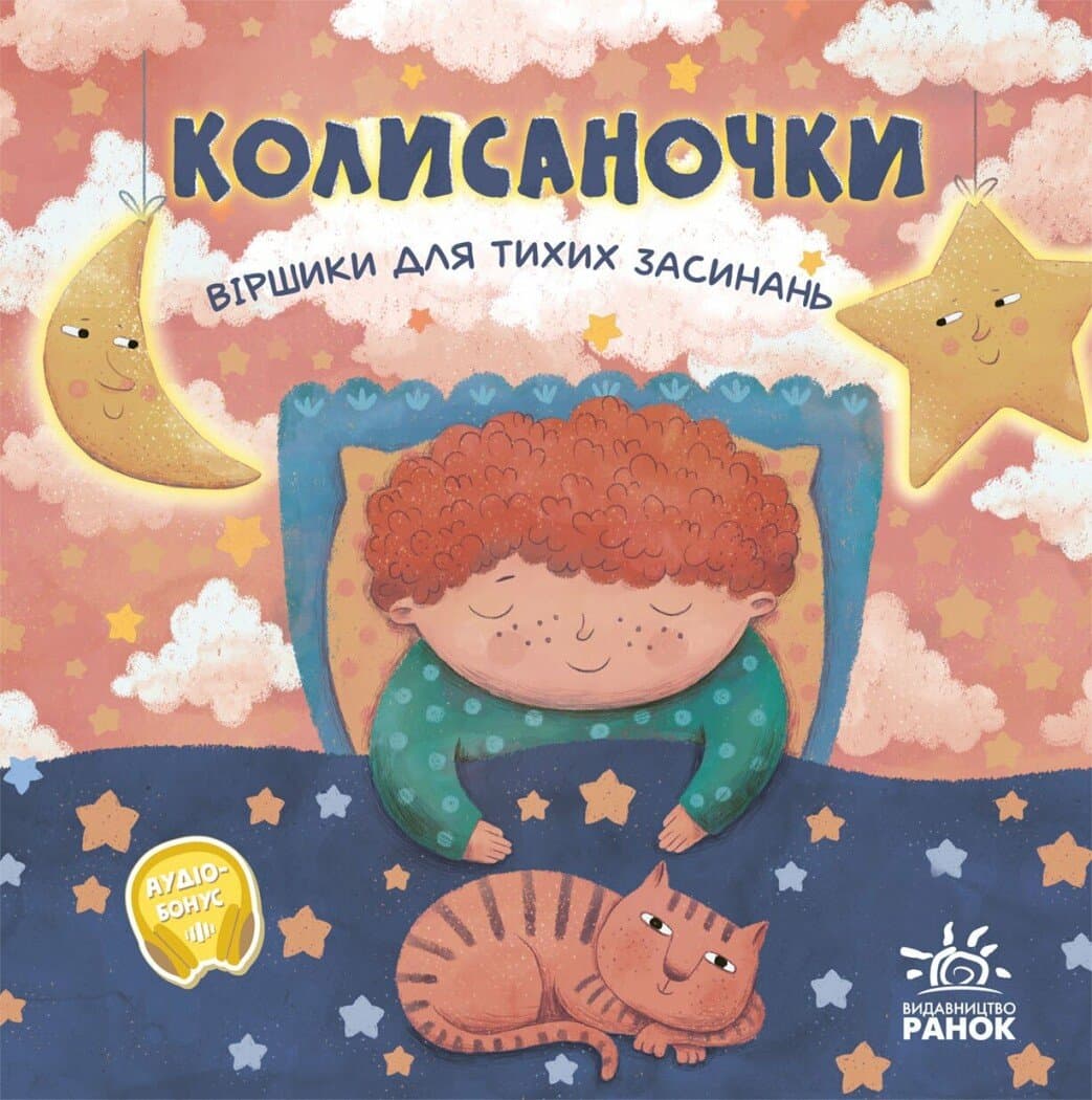 Колисаночки: віршики для тихих засинань, фото - 1