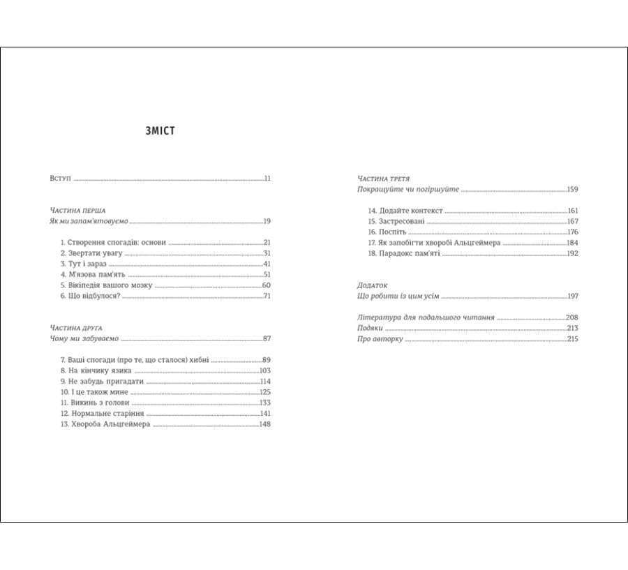 Пам’ятати. Наука про спогади і мистецтво забування, фото - 2