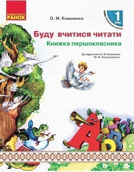 Буду вчитися читати. Книжка першокласника., фото - 1