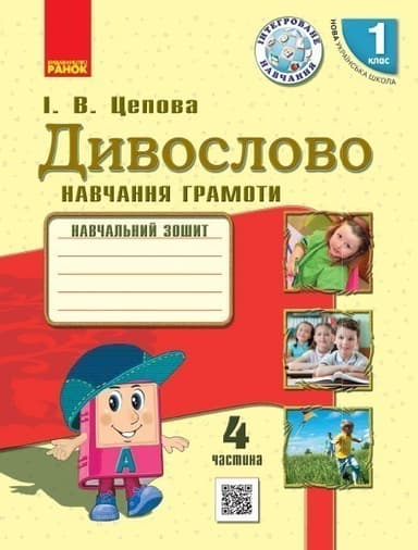 Інтегрований курс Дивослово. Навчання грамоти. 1 клас. Робочий зошит. В 4 частинах. Ч. 4