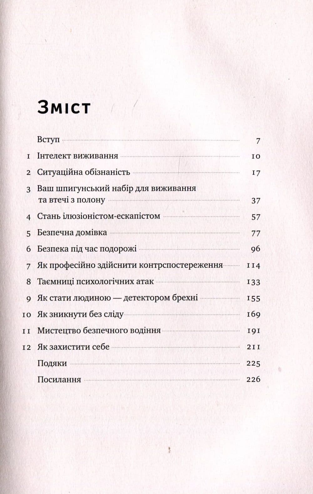 Шпигунські таємниці. Як захистити своє життя, фото - 2