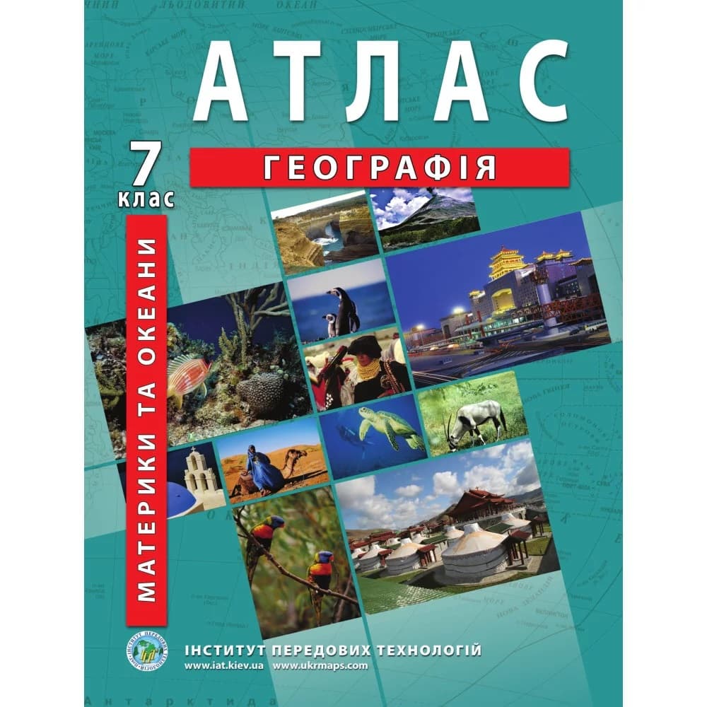 НУШ Атлас з географії для 7 класу. Материкі та океани, фото - 1