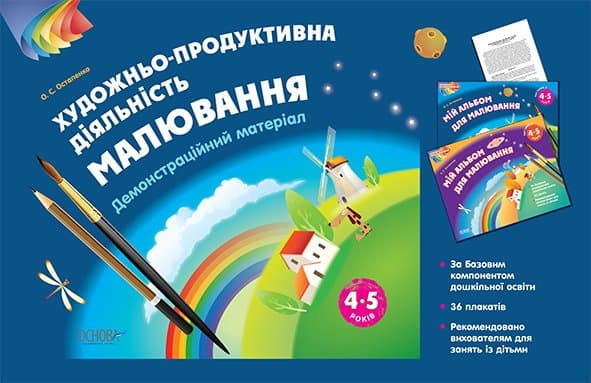 Альбом дошкільника. Художньо-продуктивна діяльність: Малювання 4-5 років. Демонстраційний матеріал, фото - 1
