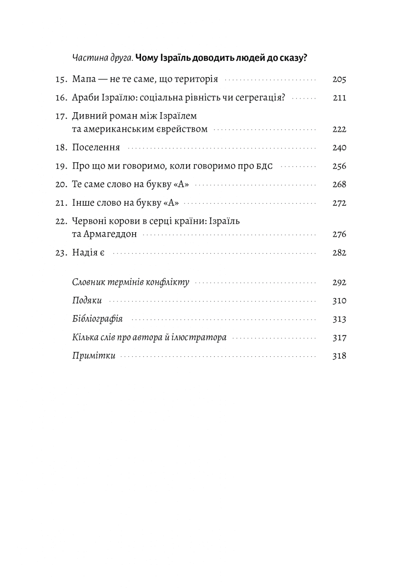 Поговорімо про Ізраїль. Путівник по території конфлікту (м'яка обкладинка), фото - 3