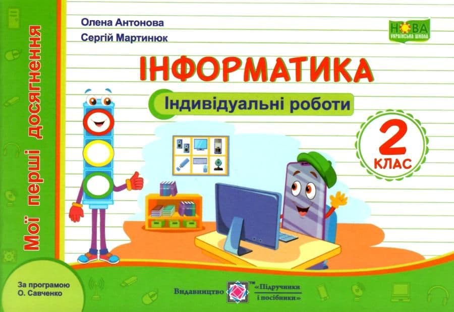 Інформатика 2 кл. Індивідуальні роботи, фото - 1