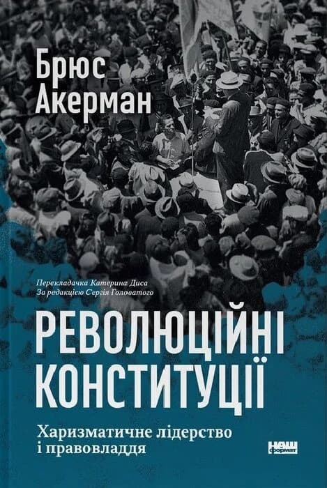Революційні конституції. Харизматичне лідерство і правовладдя