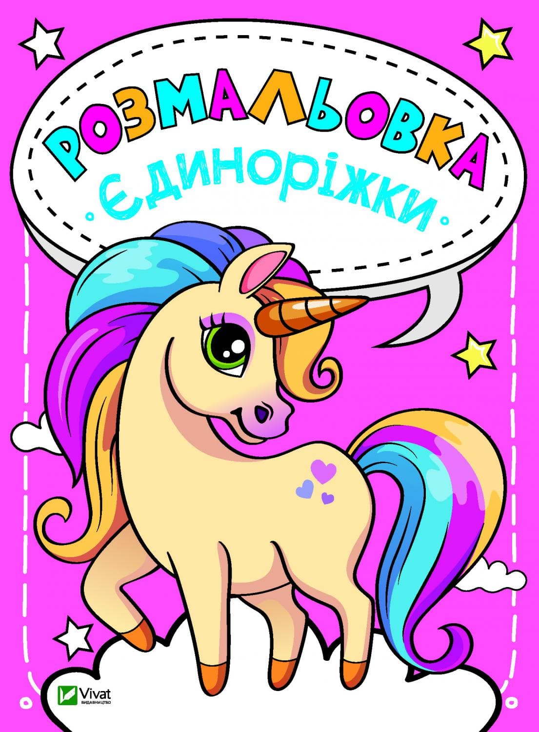 Розмальовка Єдиноріжки, фото - 1