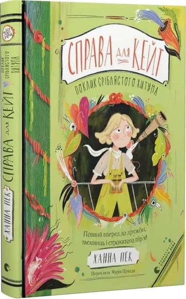 Справа для Кейт. Поклик сріблястого хитуна