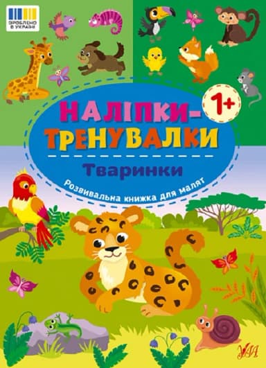 Наліпки-тренувалки. Тваринки