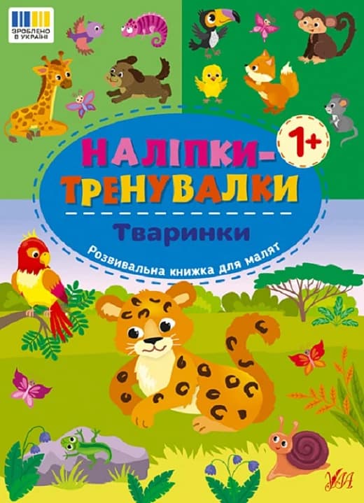 Наліпки-тренувалки. Тваринки, фото - 1