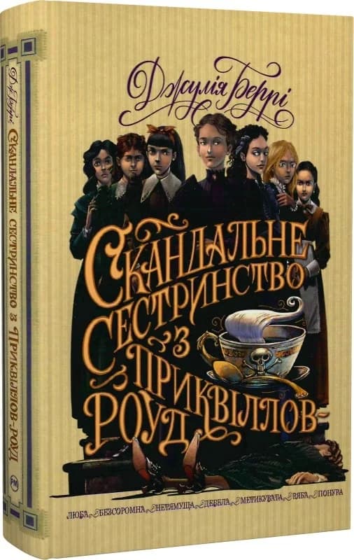 Скандальне сестринство з Приквіллов-роуд, фото - 1