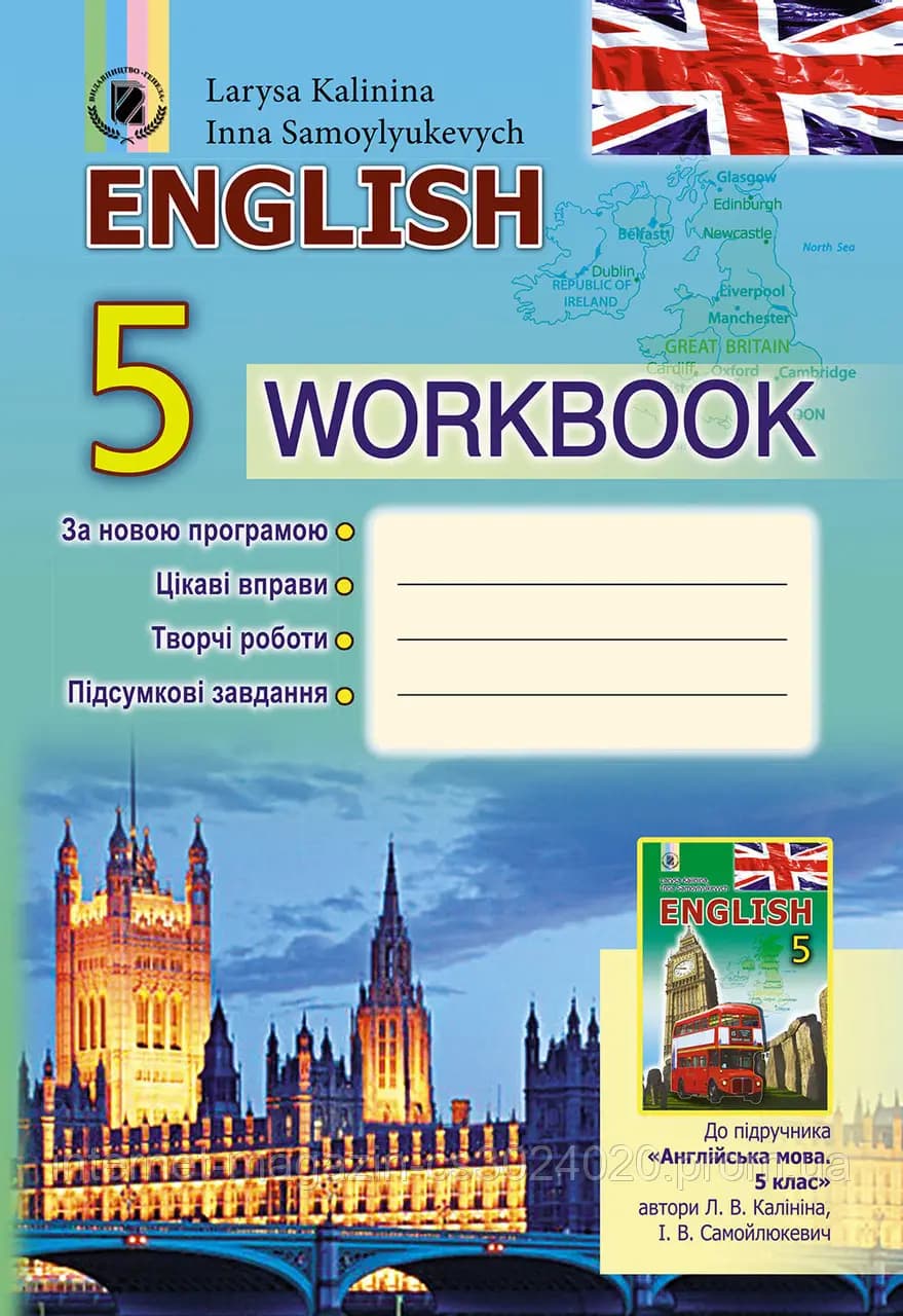 Англійська мова 5 кл (у) Робочий зошит (Калініна), фото - 1