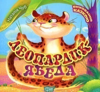Виховання казкою Леопардик ябеда&amp;quot;, фото - 1