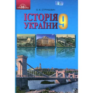 Історія України 9 кл (у) Підручник Струкевич (Нов)