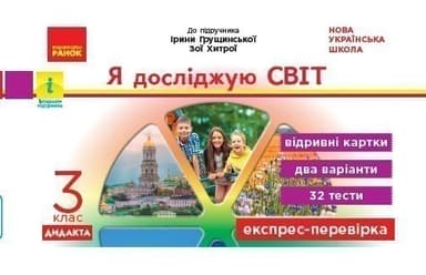 Експрес-перевірка. Я досліджую світ. 3 клас:відривні картки до підруч. Я досліджую світ І. Грущинс