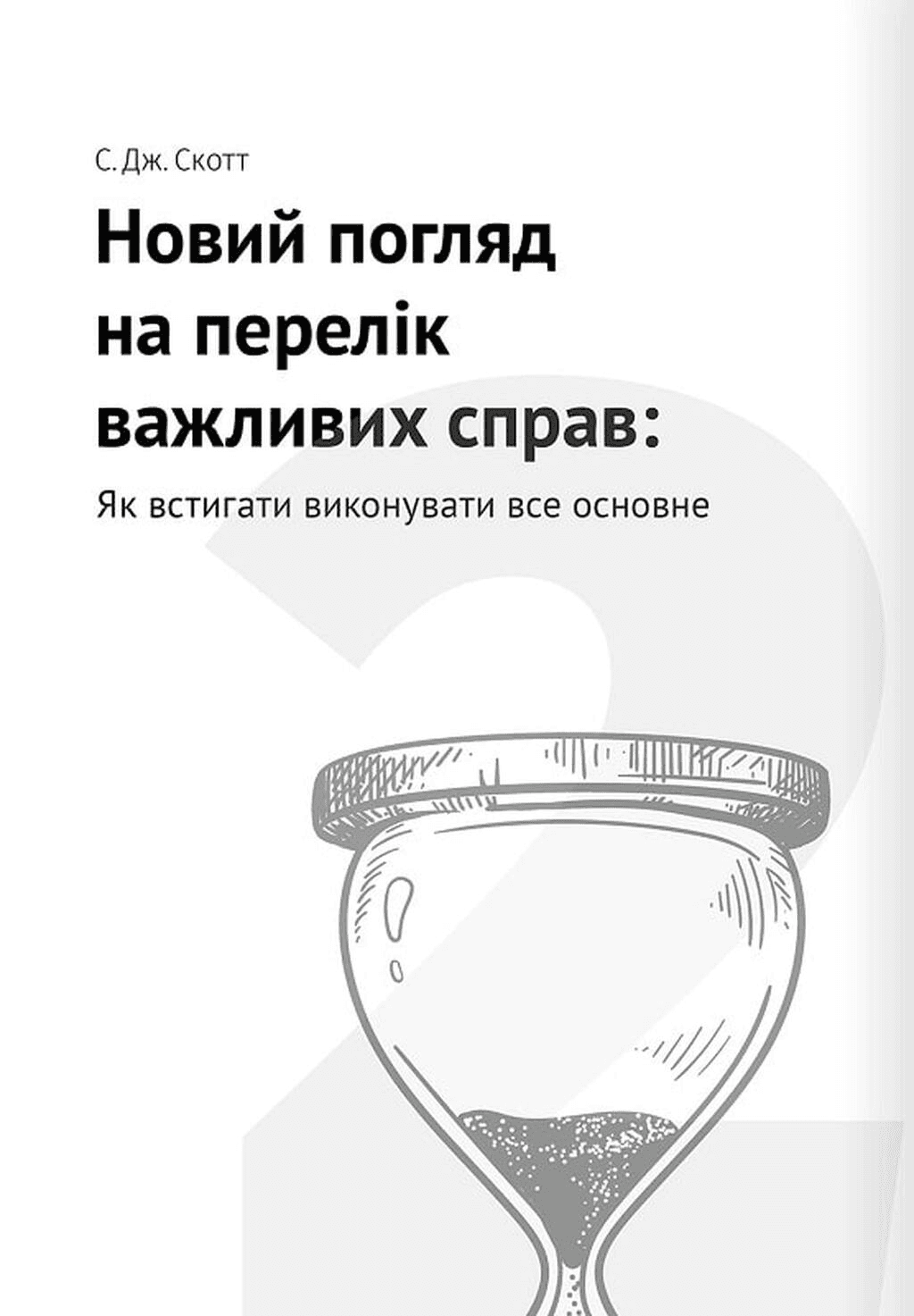 Тайм-менеджмент. 12 книжок в одній, що допоможуть підвищити продуктивність, фото - 3