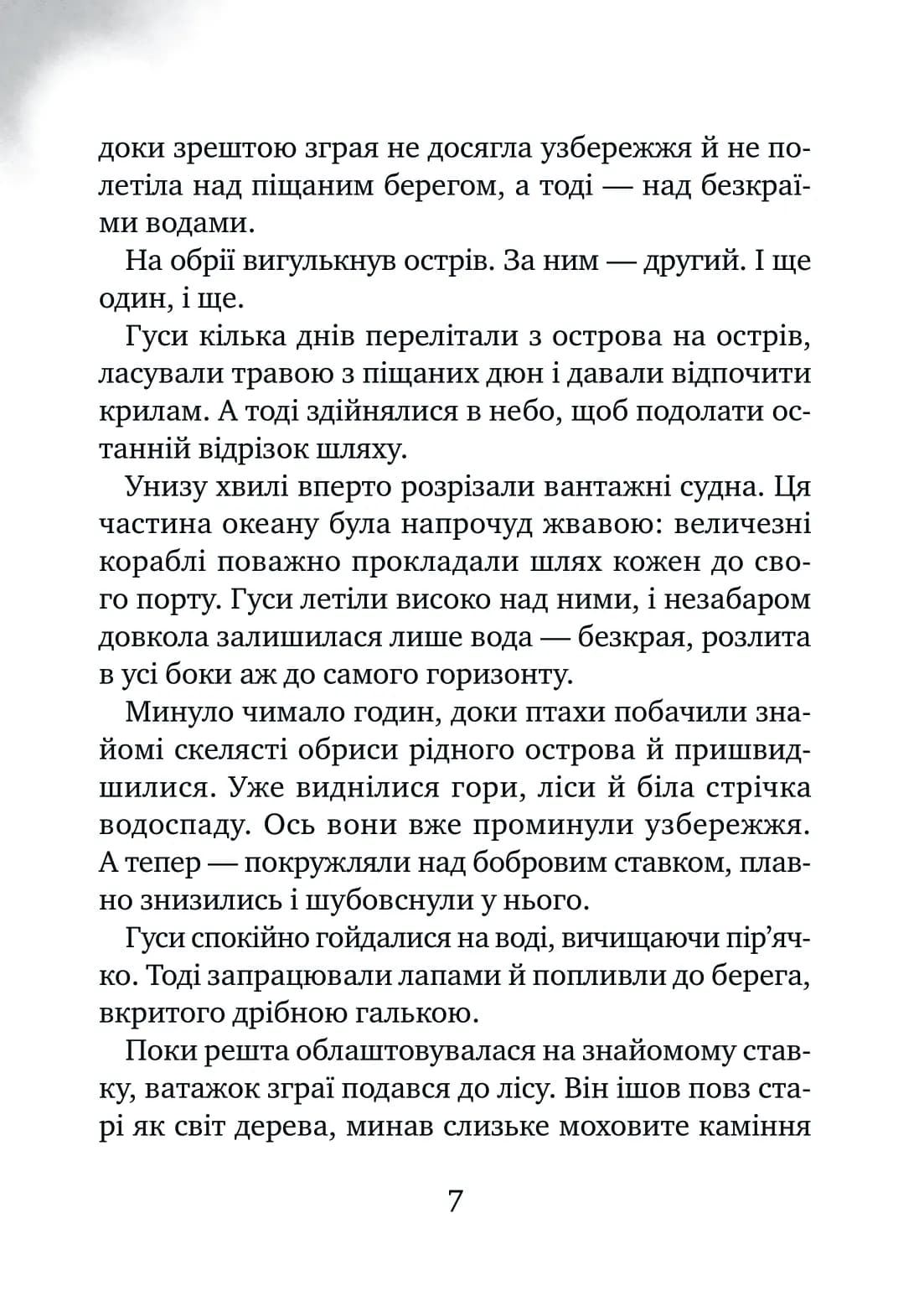 Дикий робот рятує. Книга 3 (Дикий робот), фото - 3