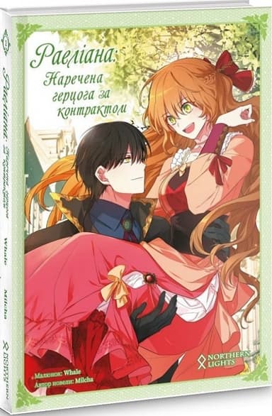 Раеліана. Наречена герцога за контрактом. Том2