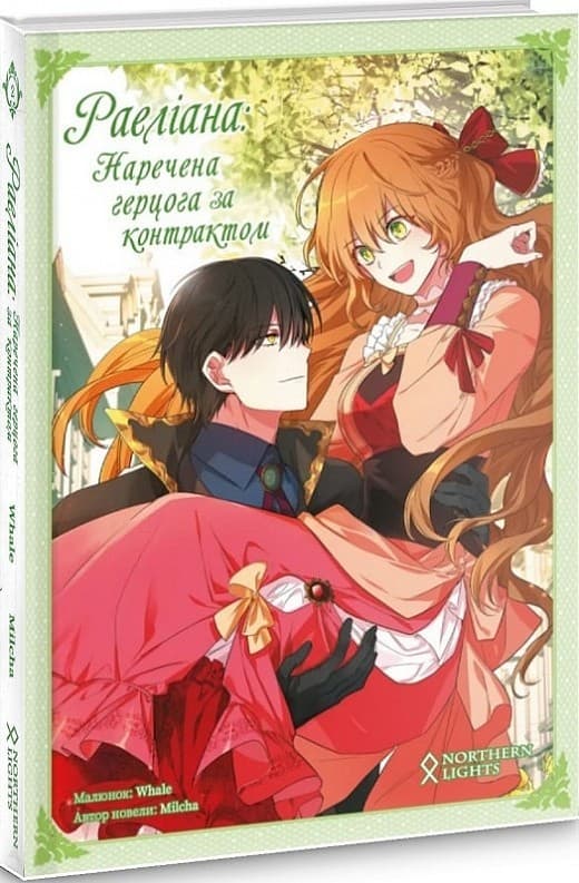 Раеліана. Наречена герцога за контрактом. Том2, фото - 1