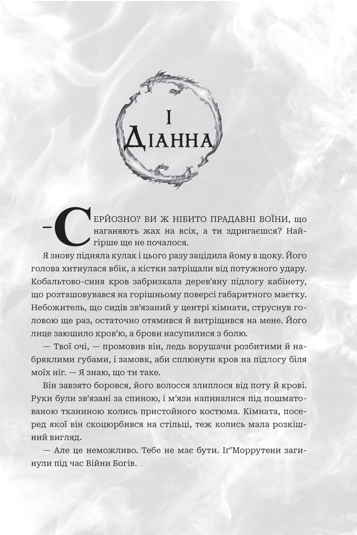 Боги і монстри. Книга 1. Книга Азраїла, фото - 3
