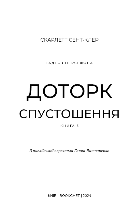 Гадес і Персефона. Книга 3. Доторк спустошення (з пошкодженням), фото - 2