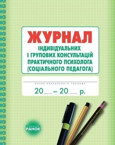 ШД Журнал індивідуальних і групових консультацій практ. ПСИХОЛОГА соц. педагога