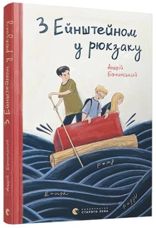 З Ейнштейном у рюкзаку, фото - 1