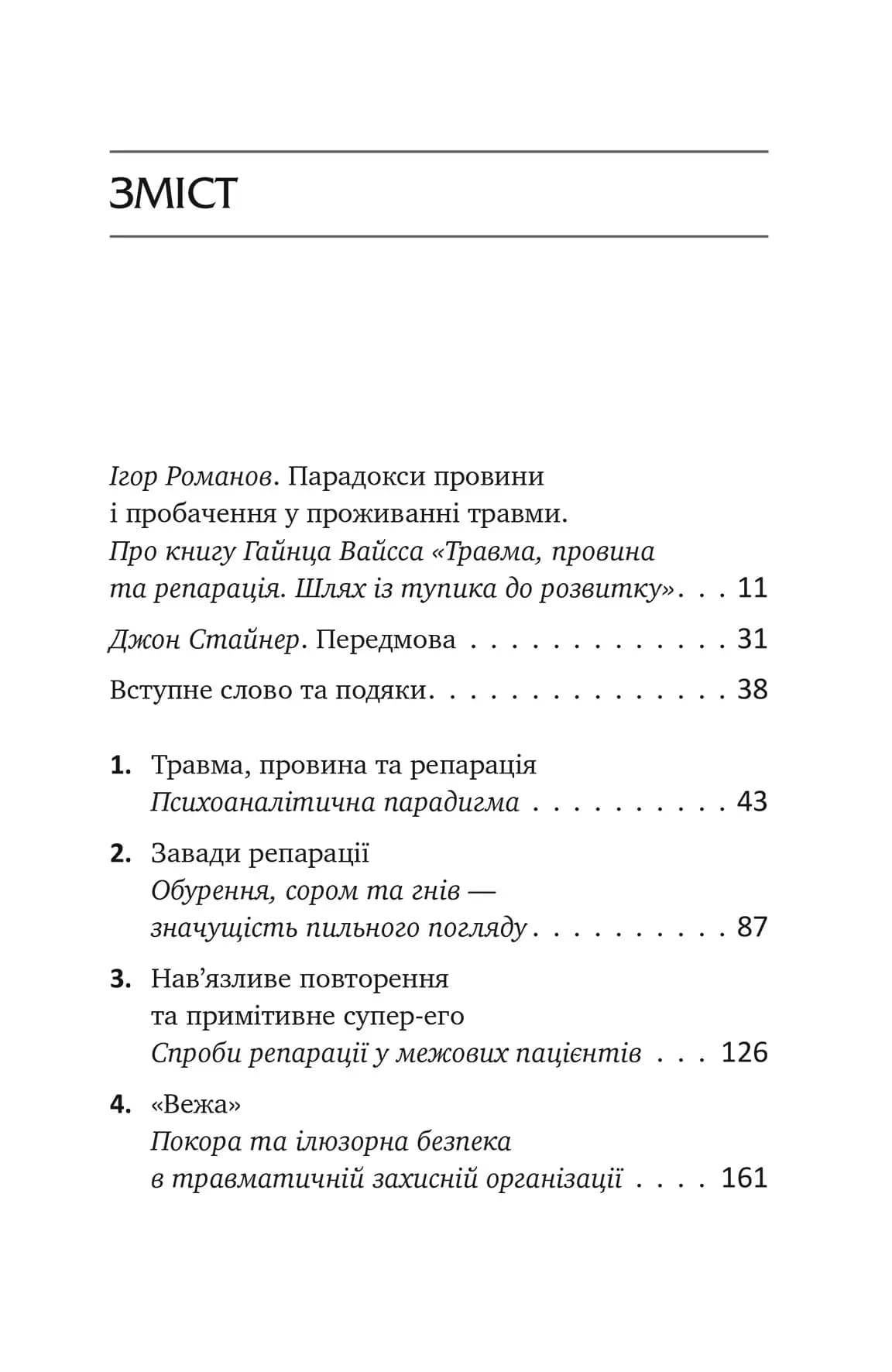 Травма, провина та репарація. Шлях із тупика до розвитку, фото - 2