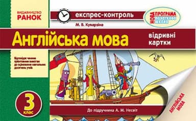 Англійська мова. 3 кл. Експрес-контроль (до підр. А. М. Несвіт)