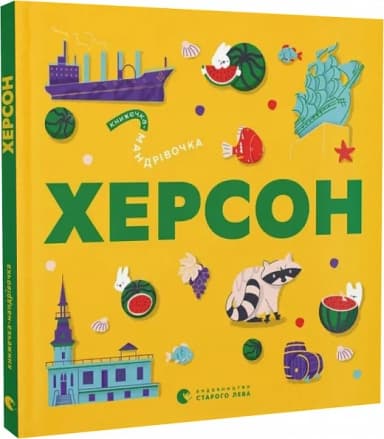 Книжечка-мандрівочка. Херсон