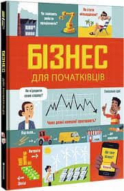 Бізнес для початківців, фото - 1