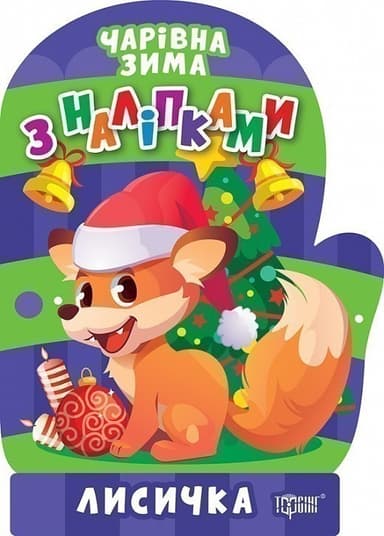 Чарівна зима Лисичка. Наліпки