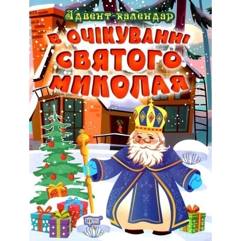В очікуванні свята В очікуванні Святого Миколая. Адвент-календар&amp;quot;, фото - 1