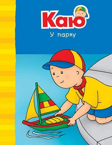 Каю у парку. Веселі сімейні історії, фото - 1