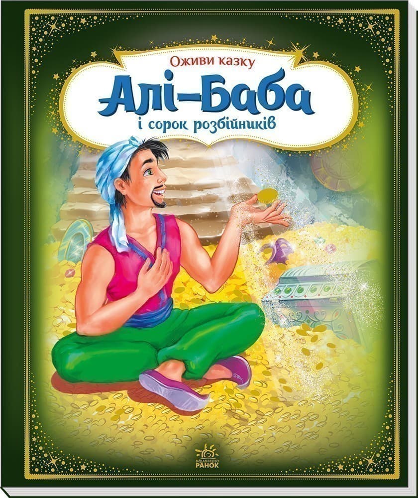 Алі-Баба і сорок розбійників, фото - 3
