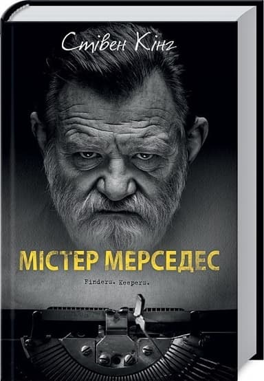 Містер Мерседес. Книга 1 (кінообкладинка)