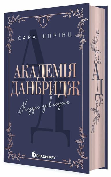Академія Данбридж. Куди завгодно. Книга 1