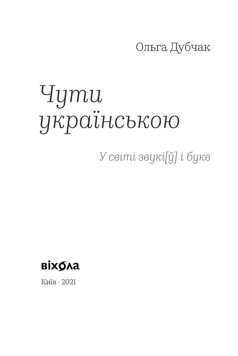 Чути українською. Книга 1. У світі звукі[ў] і букв, фото - 2