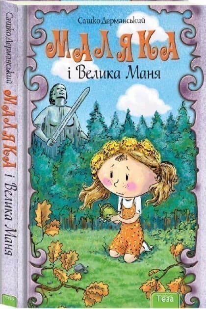 Маляка і Велика Маня Кн.4 (Пригоди Маляки), фото - 1