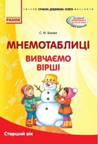 Мнемотехніка. Вивчення віршів. Старший вік (книга)  Сучасна дошкільна освіта