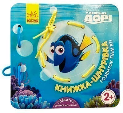 Книжка-шнурівка. У пошуках Дорі. Розвиток пам‘яті, фото - 1