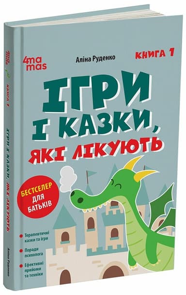 Ігри і казки, які лікують. Книга 1. Видання 2-ге, виправлене, 3-тє, перероблене
