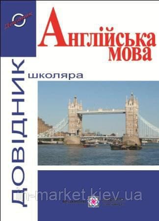 Англійська мова. (серія &amp;quot;Довідник школяра&amp;quot;). /м/