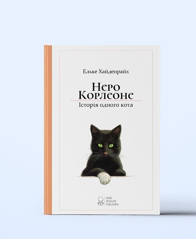 Неро Корлеоне. Історія одного кота, фото - 1