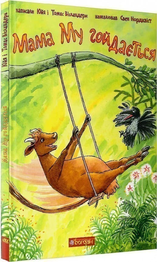 Мама Му гойдається, фото - 1