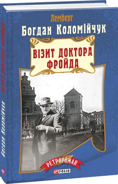 Візит доктора Фройда тв. Візит доктора Фройда тв.