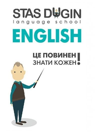 English: це повинен знати кожен / С. П. Дугін