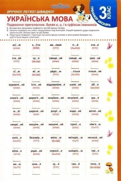 Тренажер школяра Укр мова 3 клас Подвоєння приголосних. е, и, і в суфіксах іменників, фото - 1
