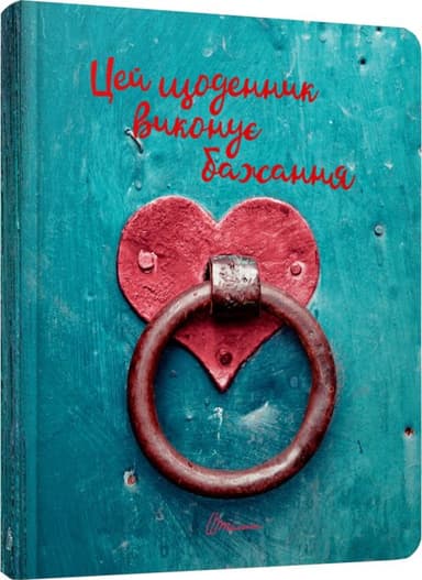 Альбом друзів: Цей щоденник виконує бажання 14 (укр)